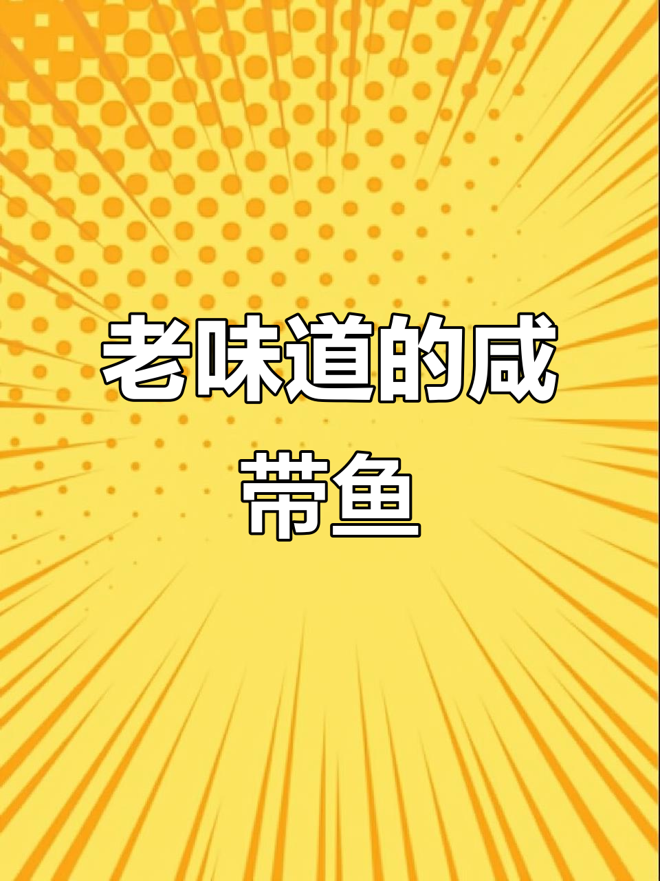 40年老手艺,咸带鱼饭让你多吃一碗