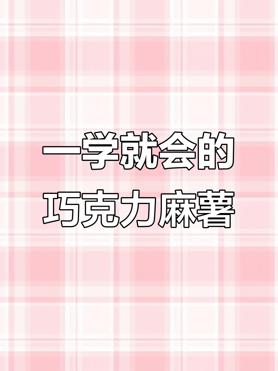 巧克力麻薯轻松做，香甜软糯一口接一口