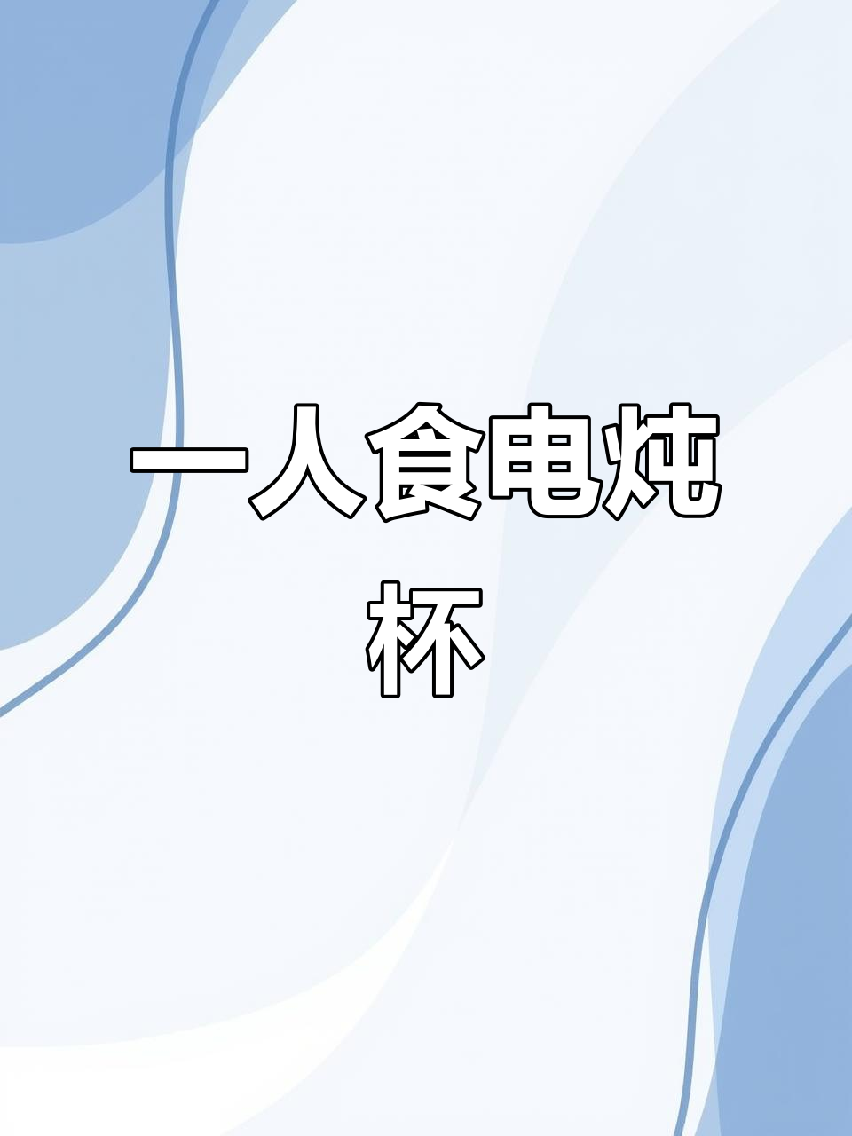 磨客养生杯,办公室一人煮粥烧水神器