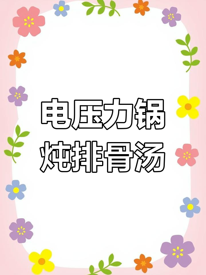 电压力锅炖玉米排骨汤,鲜美又简单!