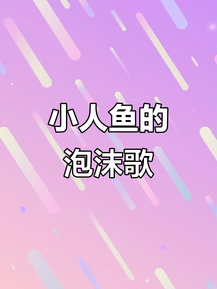 童话镇的秘密:小人鱼的歌声与泡沫之舞
