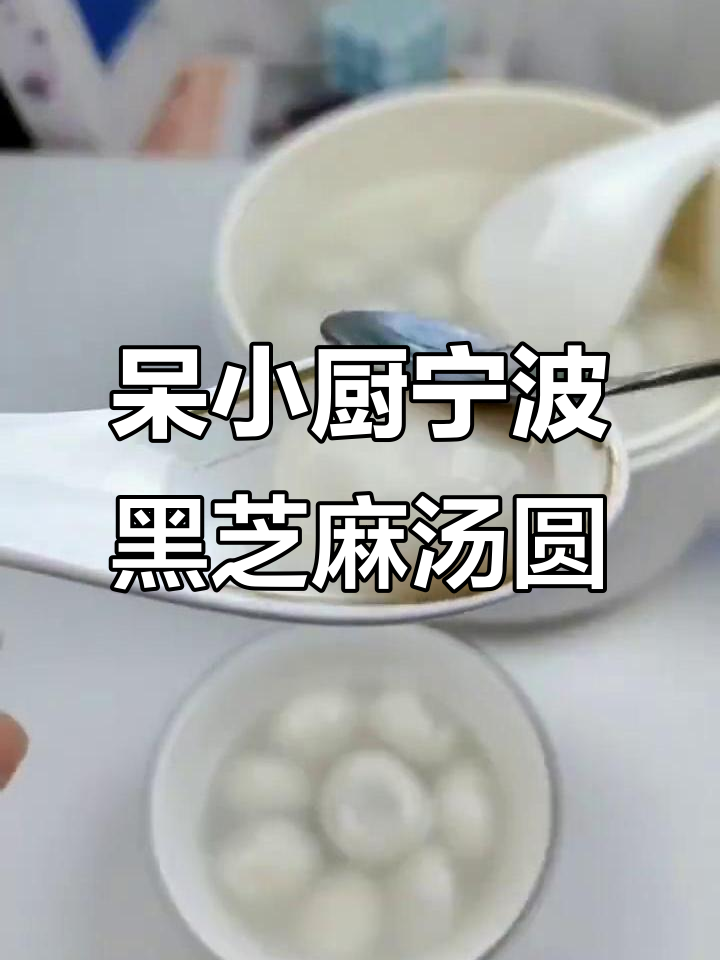 宁波黑芝麻汤圆,皮薄馅香,老人小孩都爱吃