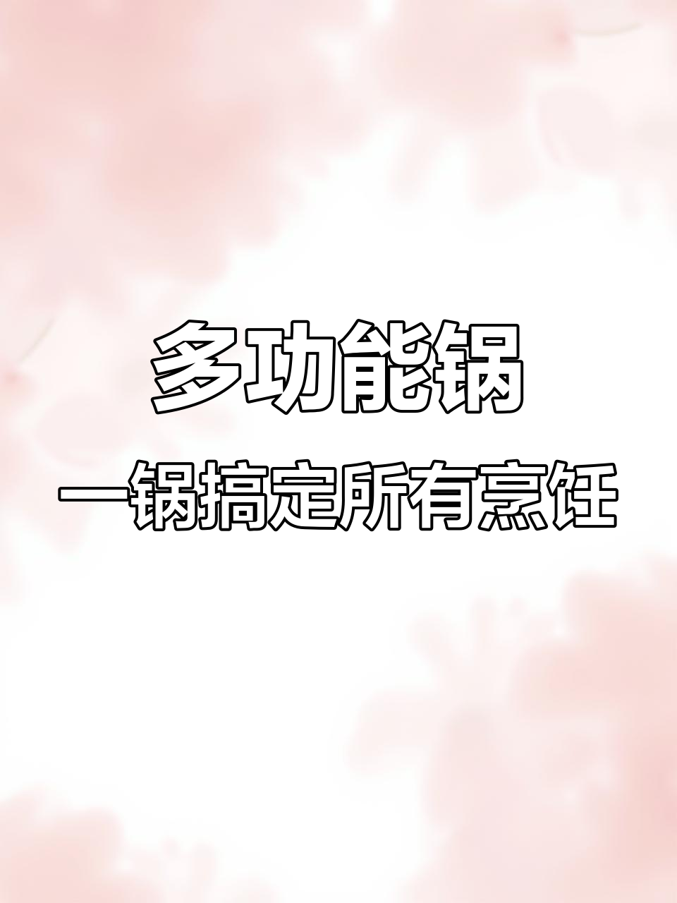 一锅顶六锅,多功能厨房神器让生活更便捷