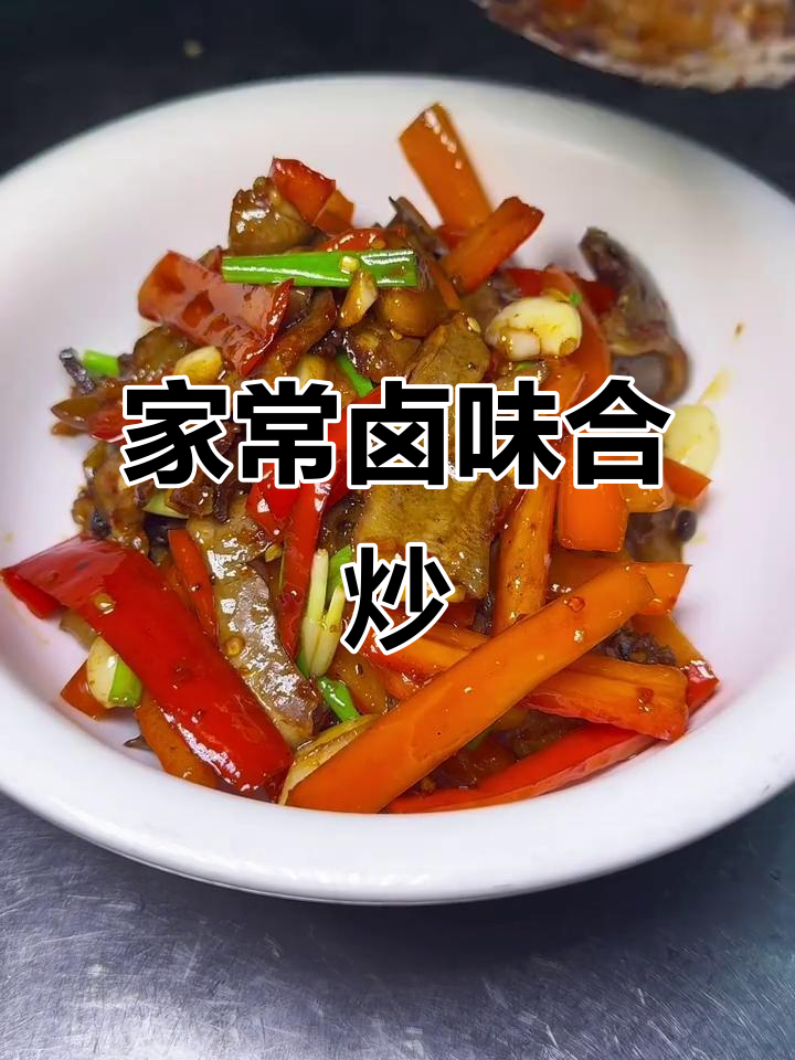 湘菜卤味大合炒,家常下饭必备