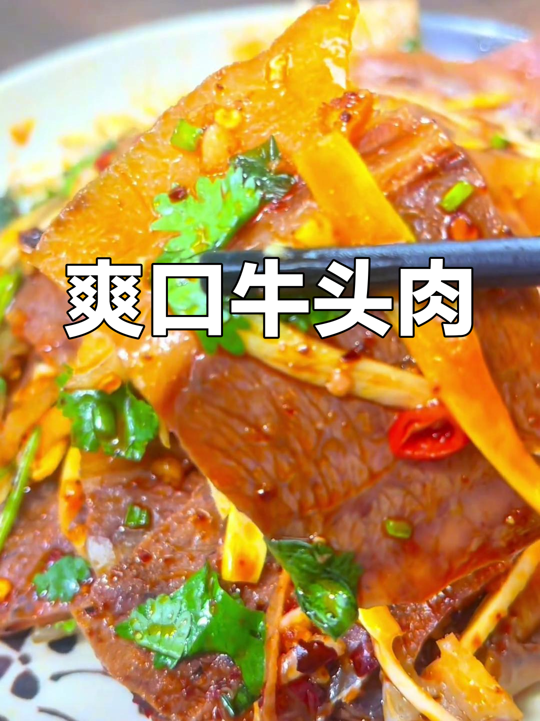 经典凉拌牛头肉做法