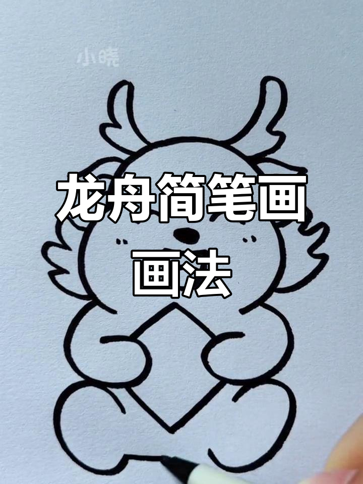 儿童龙舟简笔画教程,轻松学会画可爱小船