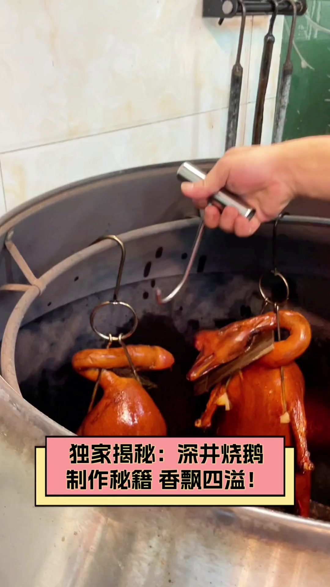 独家揭秘:深井烧鹅制作秘籍,香飘四溢!