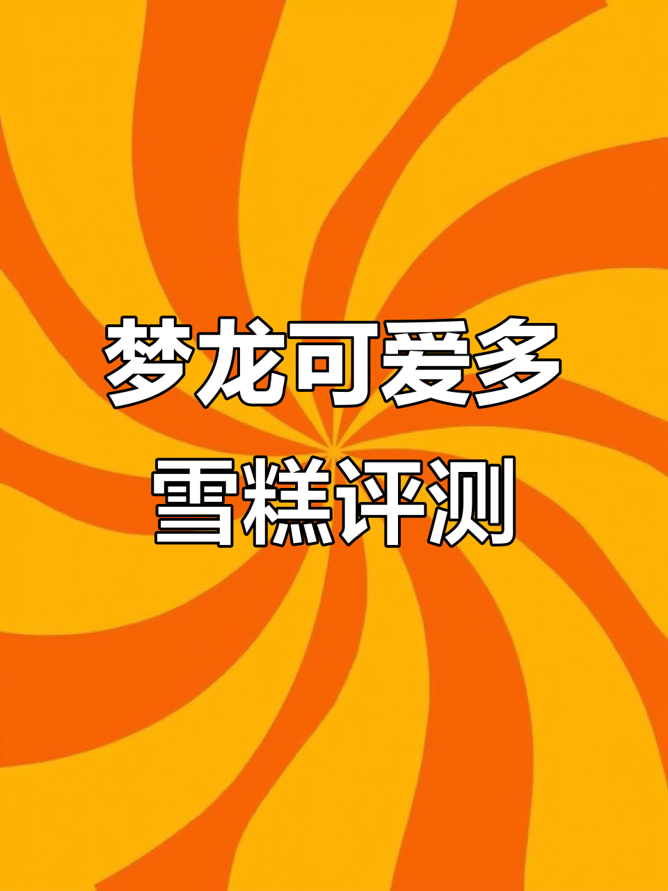 梦龙可爱多冰淇淋全口味大揭秘,哪个最受欢迎?