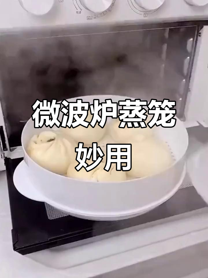 微波炉专用蒸笼,轻松蒸包子水饺,加热更均匀