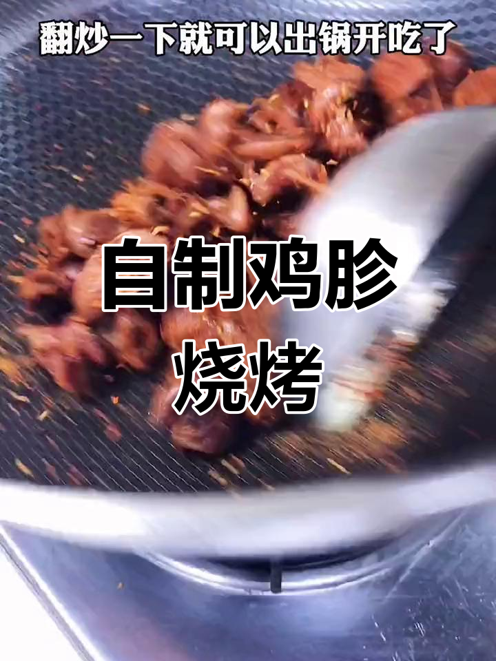 简单美味鸡胗烧烤做法