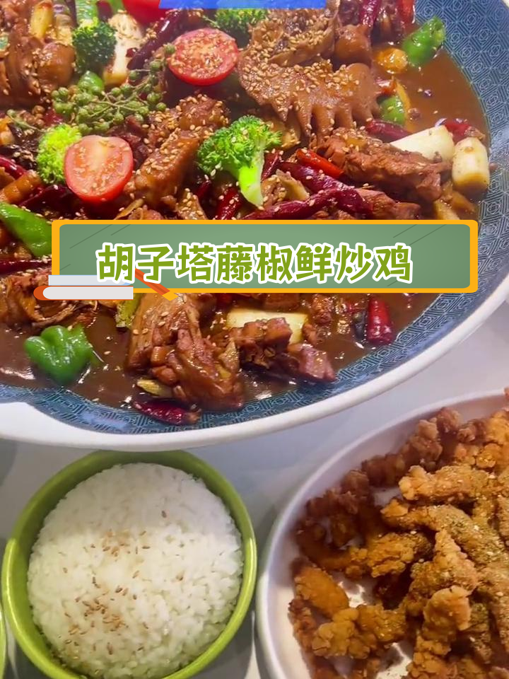 淮阳胡子塔藤椒炒鸡,四种口味任你选