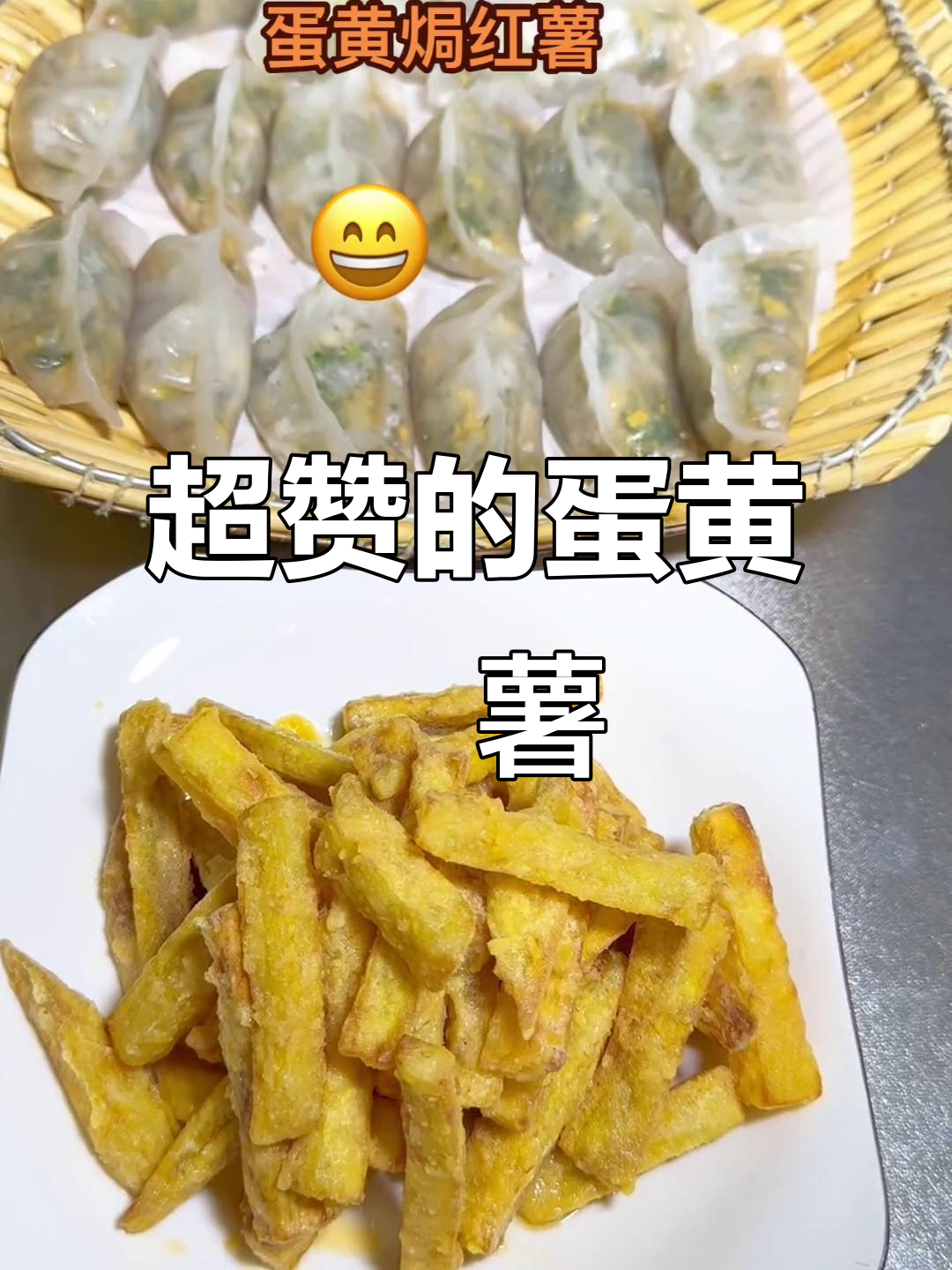 蛋黄焗红薯和水晶蒸饺,完美搭配!