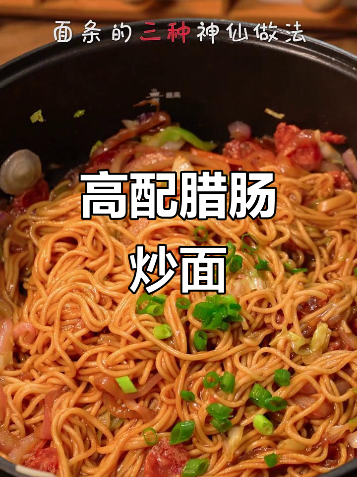 腊肠炒面,香气扑鼻!三种神仙做法大揭秘