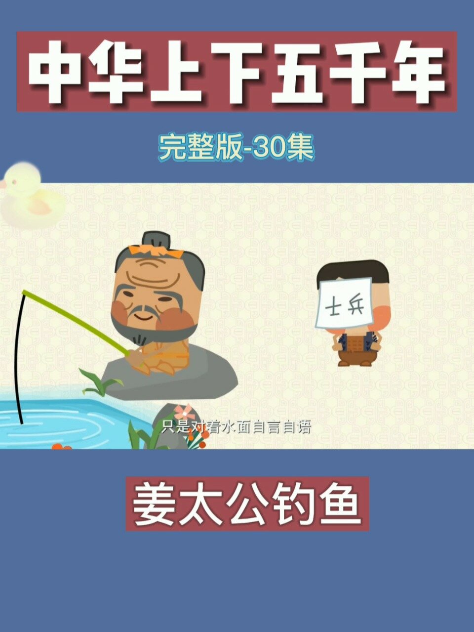 中华上下五千年之姜太公钓鱼