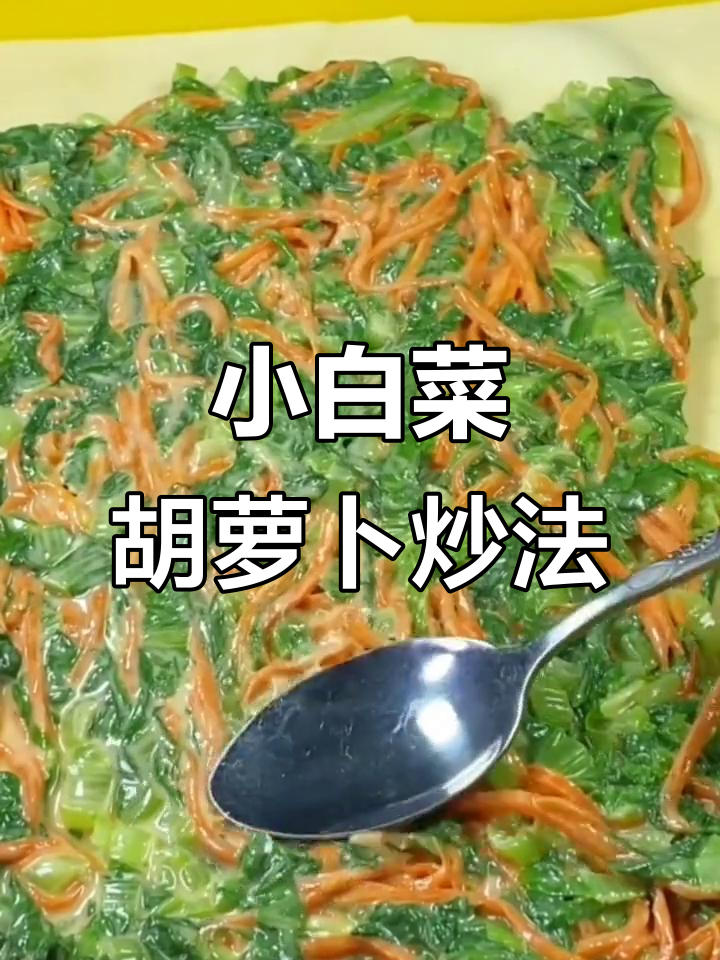低卡低脂小白菜胡萝卜炒法，营养又美味