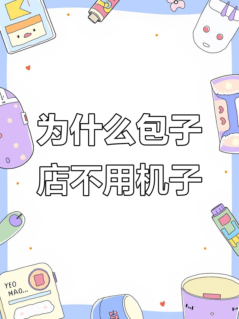 包子店为何坚持手工制作?机器生产的弊端大揭秘