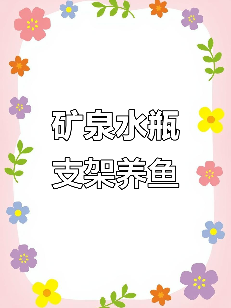 懒人必备矿泉水瓶鱼缸,轻松打造孔雀鱼的家园