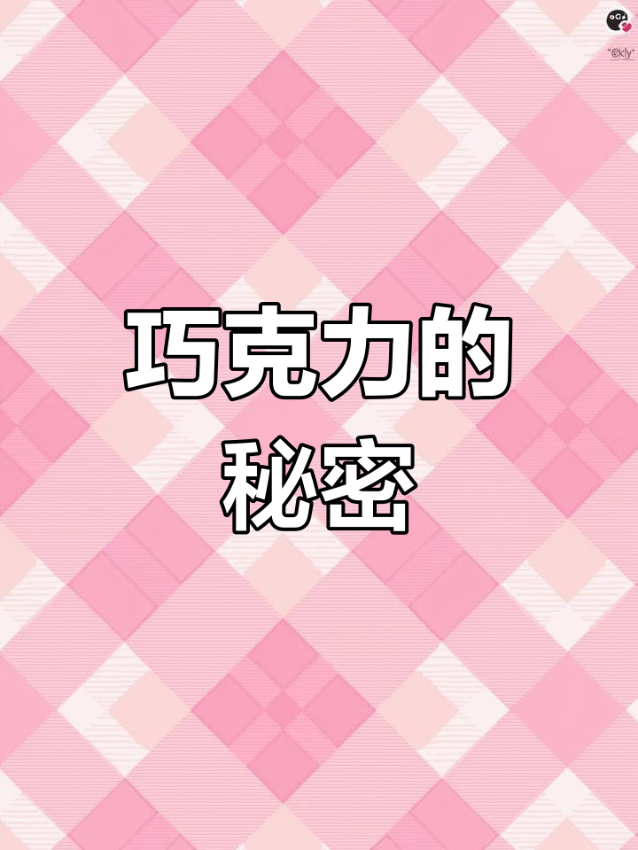 小灰狼变身巧克力,背后隐藏着什么奇妙故事?