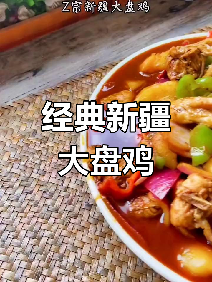 新疆大盘鸡的家常做法,简单又美味