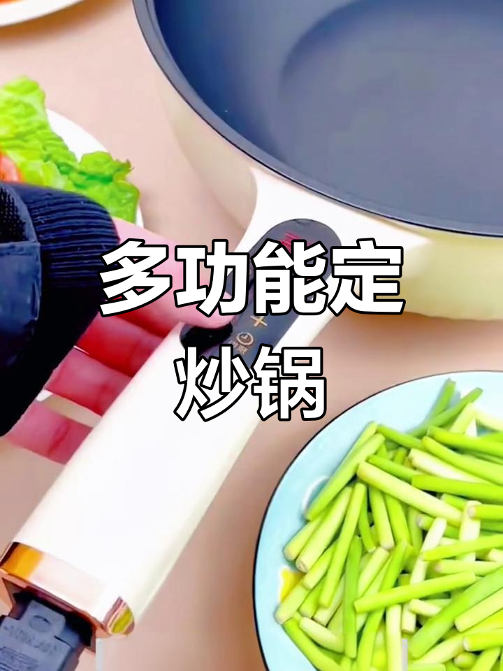 这款锅能炒菜、火锅、煮饭,功能多样,实用又方便!