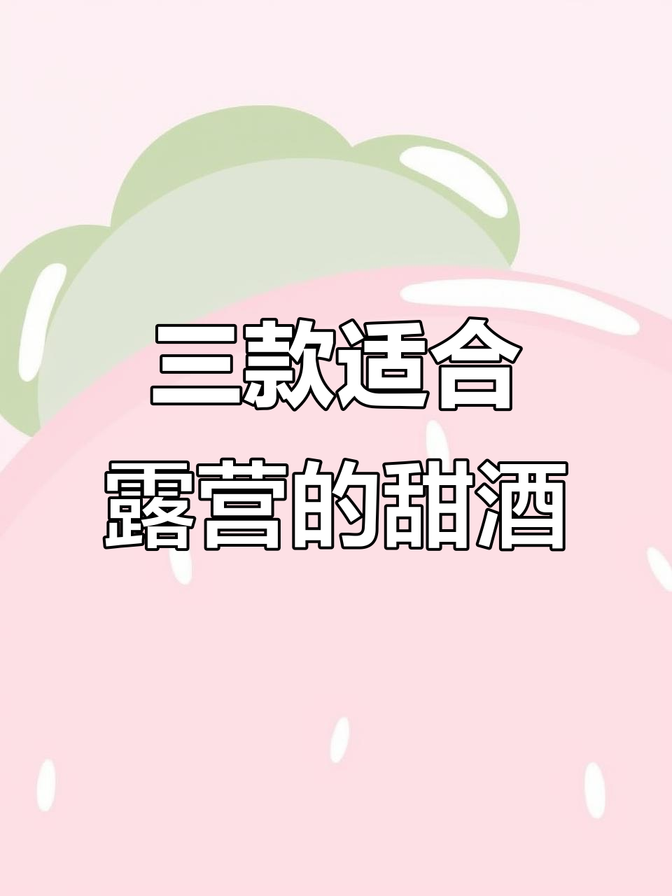 露营必备!这三款甜型葡萄酒,让你微醺又甜蜜