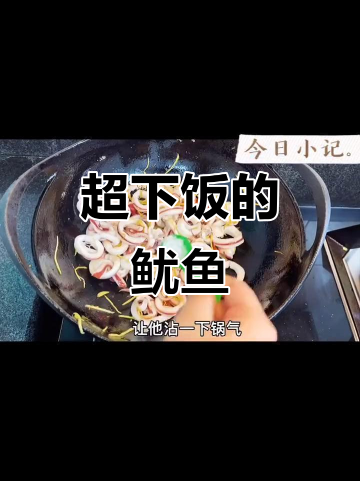 香脆鱿鱼圈,葱姜爆炒轻松做