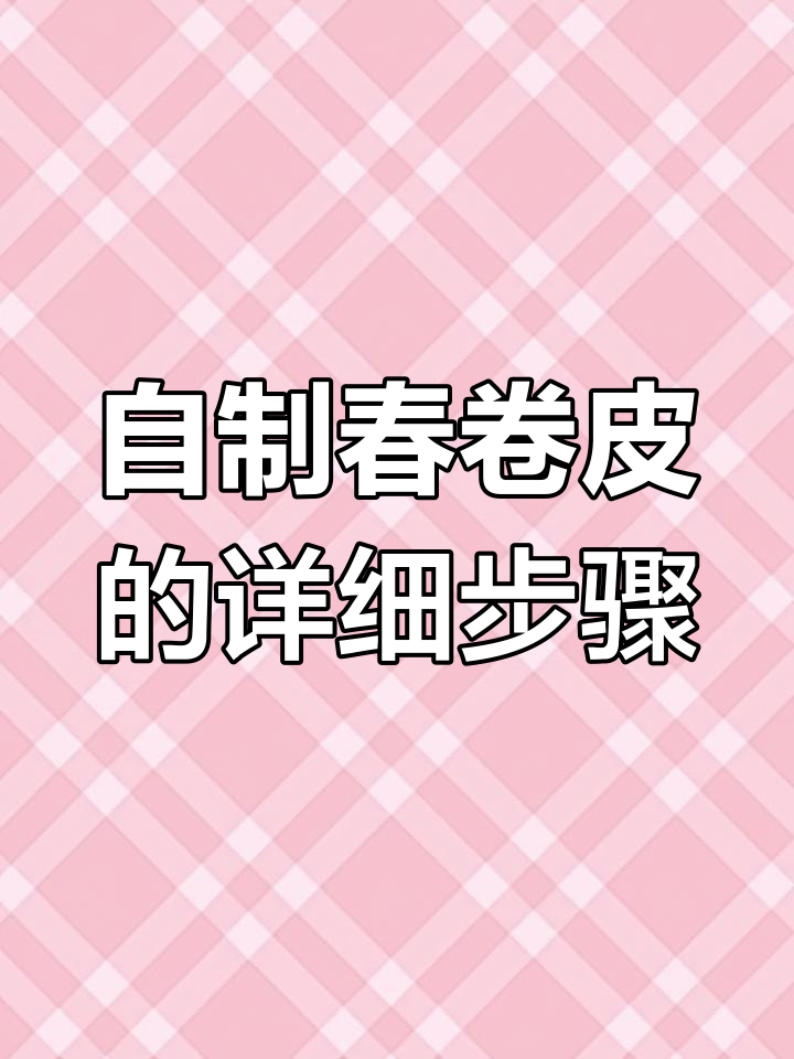 春卷皮制作全攻略,轻松做出完美薄饼