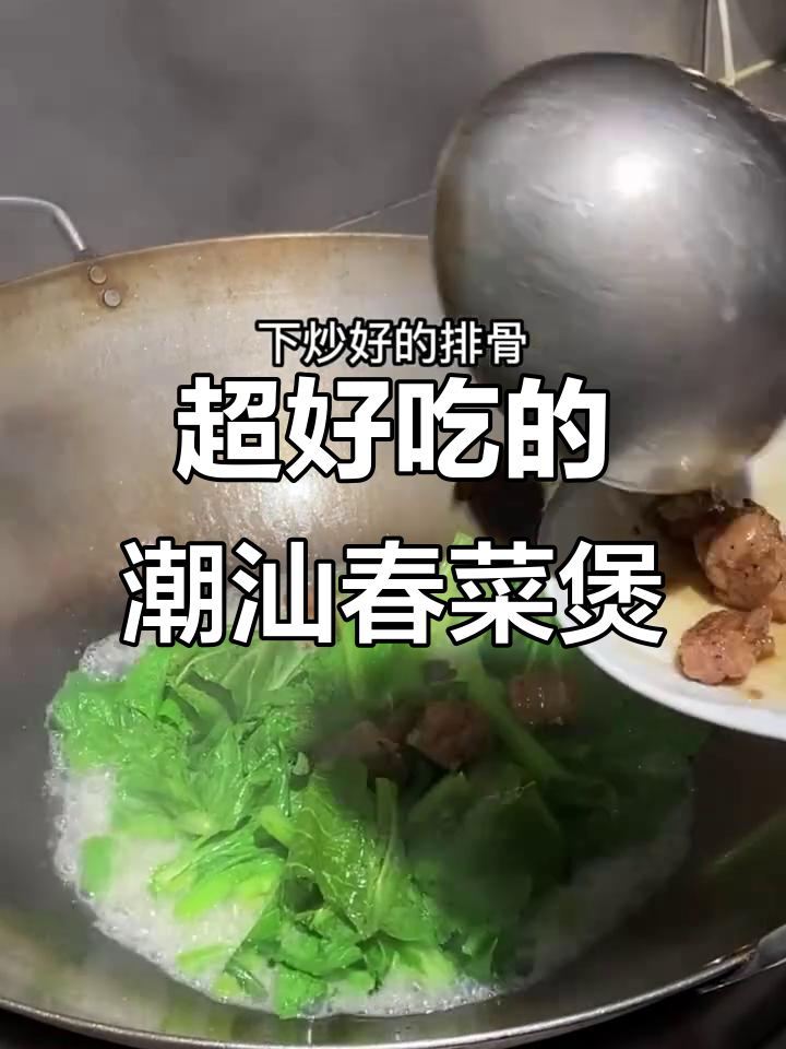 潮汕春菜煲,家常味十足,做法超简单