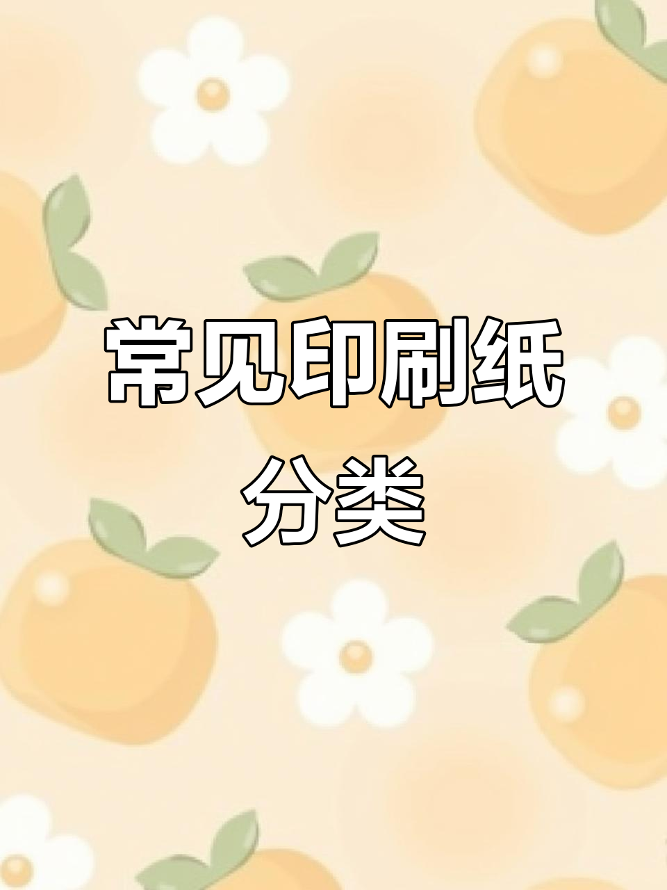 9种常见印刷纸张类型,你了解吗?