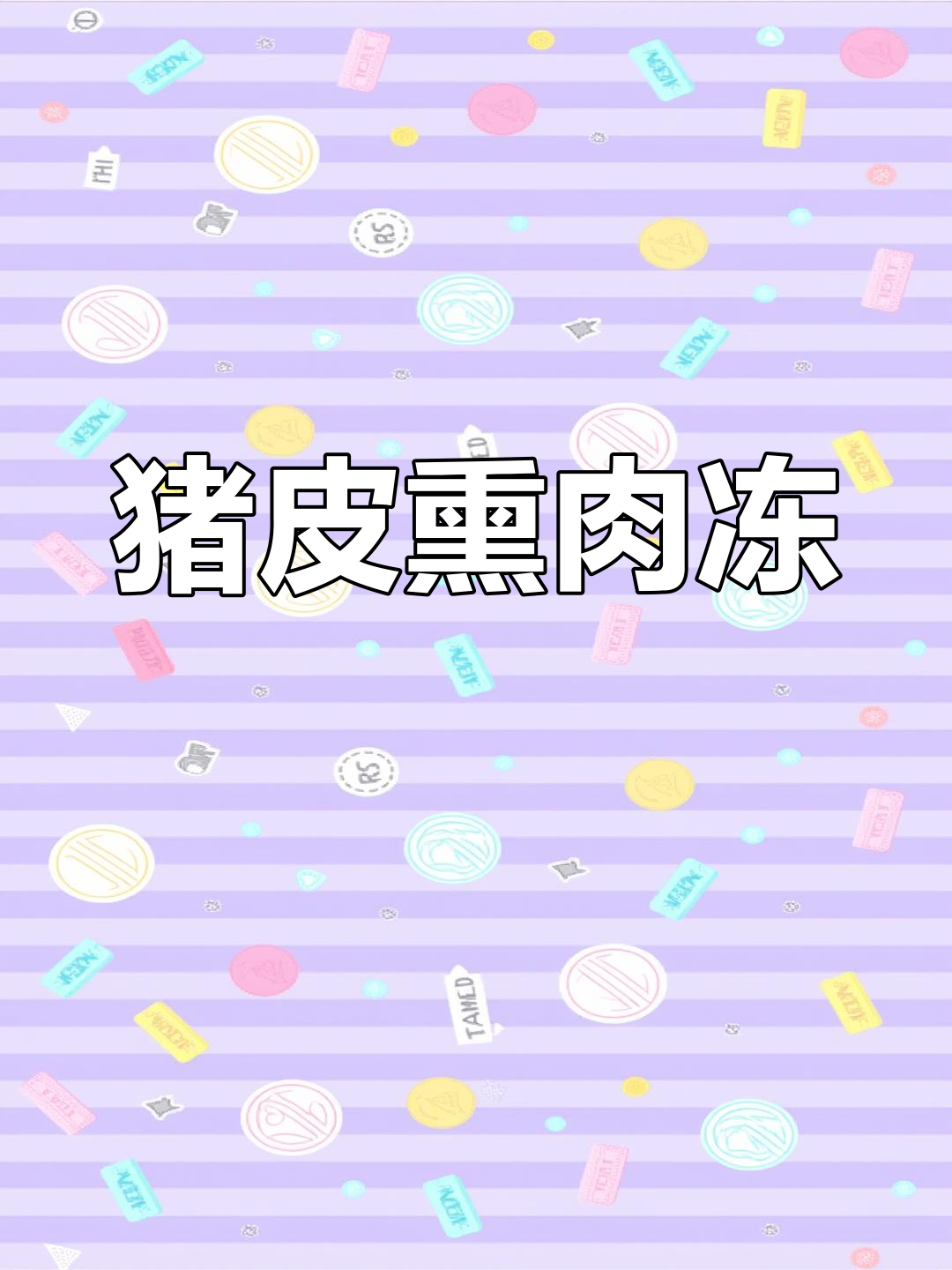 自制熏肉冻,冬季美味