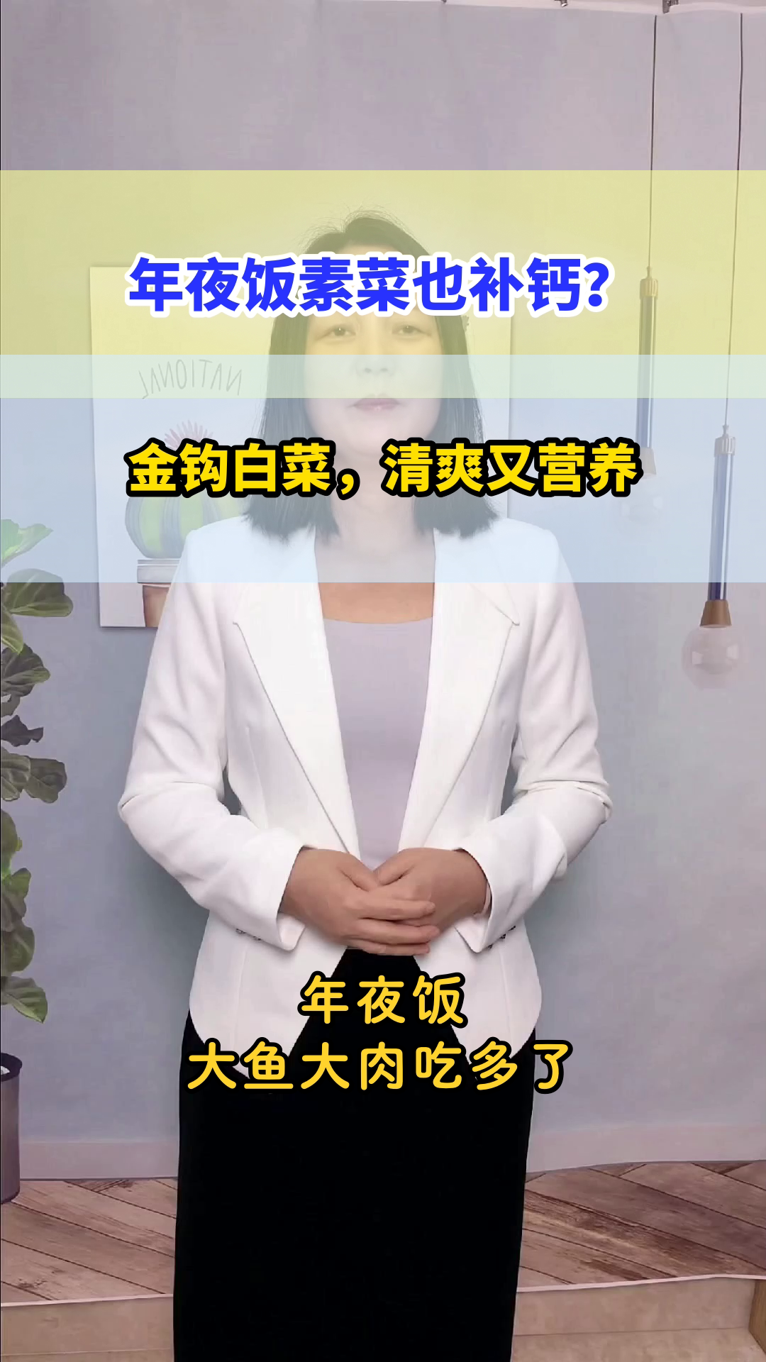 年夜饭素菜也能补钙?金钩白菜来助力