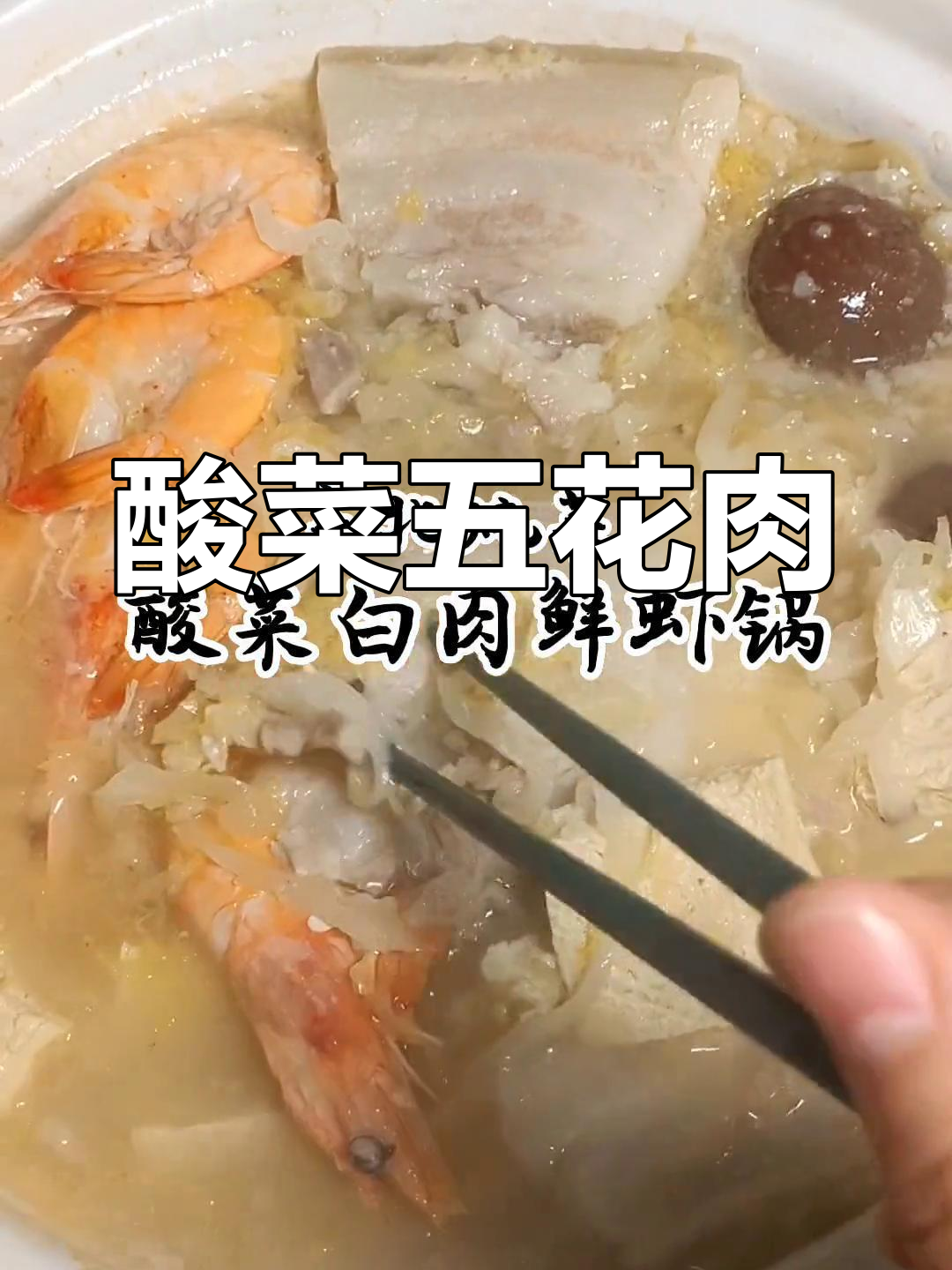 酸菜白肉锅,鲜香可口