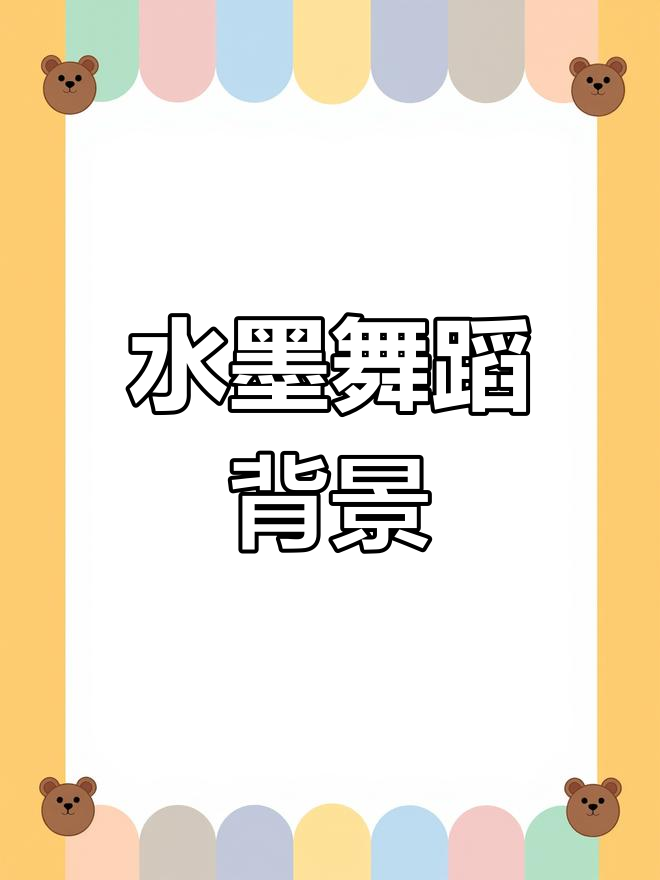 墨舞鱼游竹子山水舞蹈,水墨背景素材展示