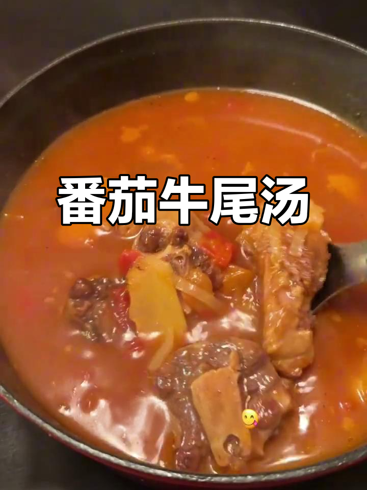 番茄牛尾汤，营养满满，冬季必试美味