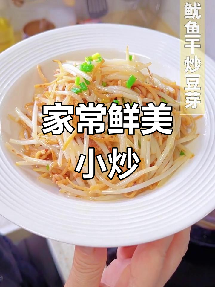 鱿鱼干炒豆芽,温州家常美味,简单快手,拌饭超赞!