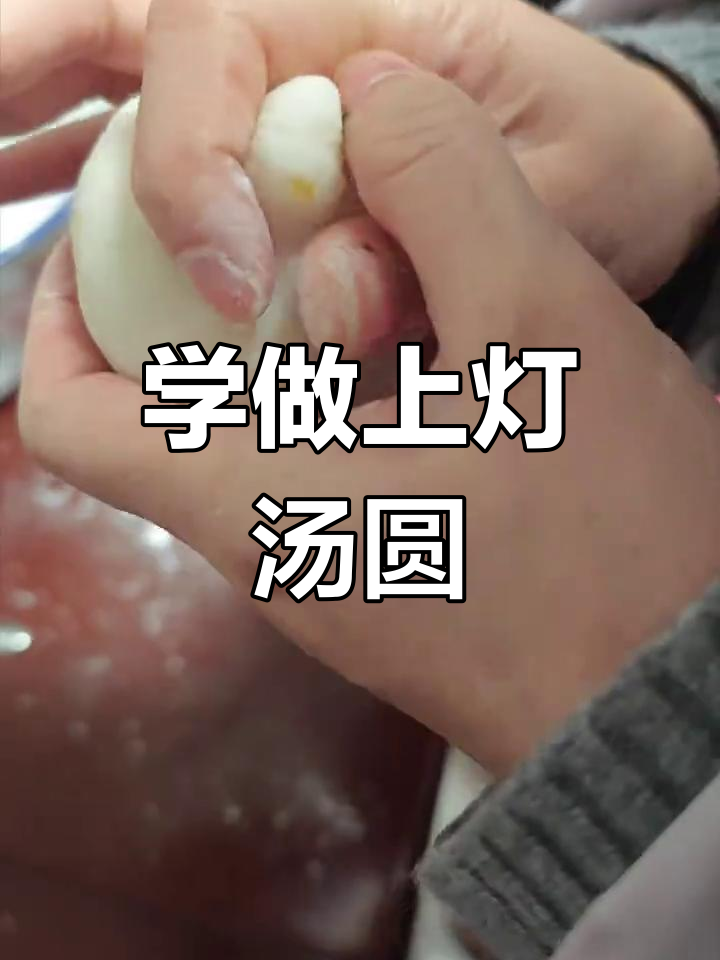 第一次做汤圆,竟然这么简单!手把手教你包馅技巧
