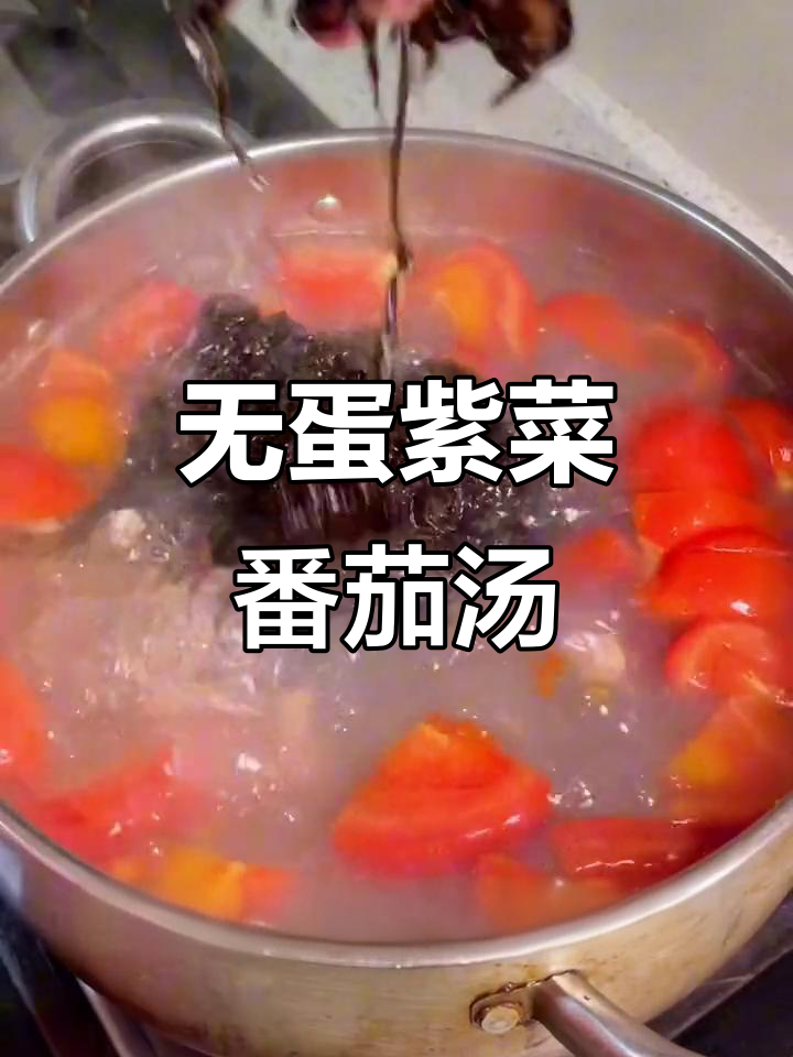 番茄紫菜汤,不加蛋也能甜过初恋!
