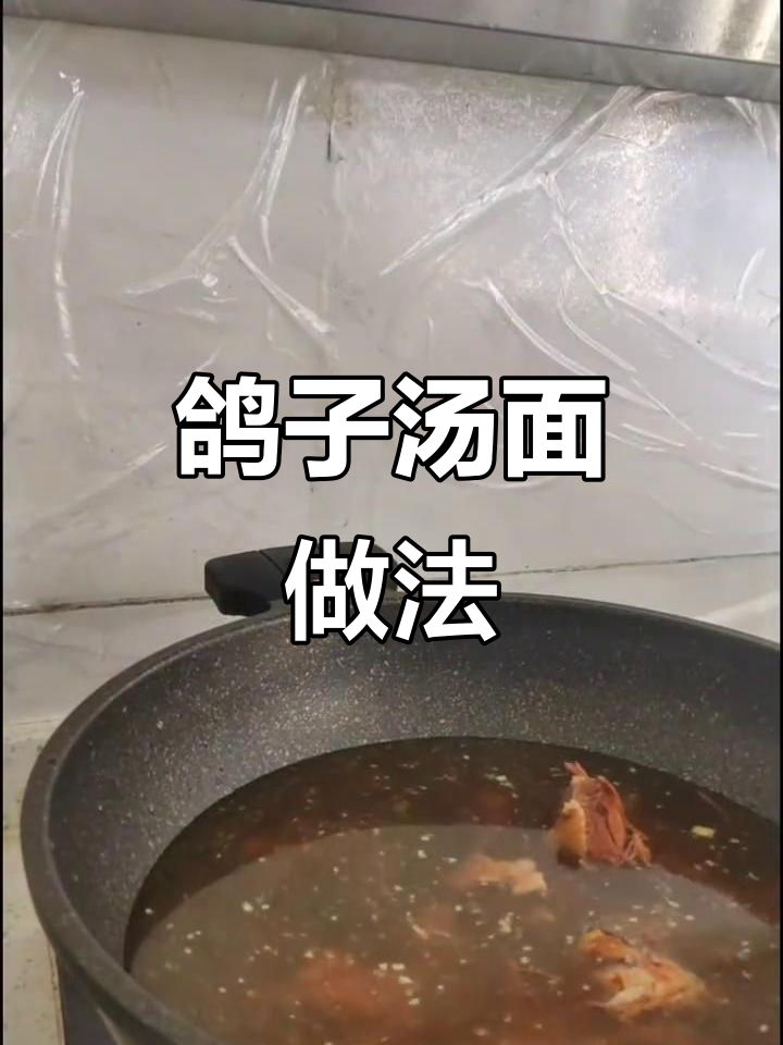 用鸽子汤做汤面条,简单又美味