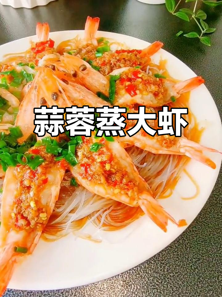 蒜蓉蒸大虾，简单又美味，客人最爱的一道家常菜