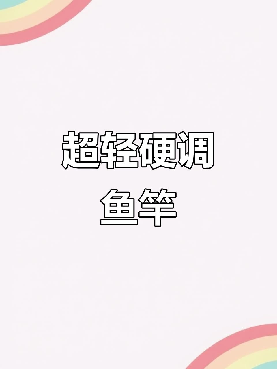 浮烟山御龙X1超轻鱼竿,钓鲫鲤必备!
