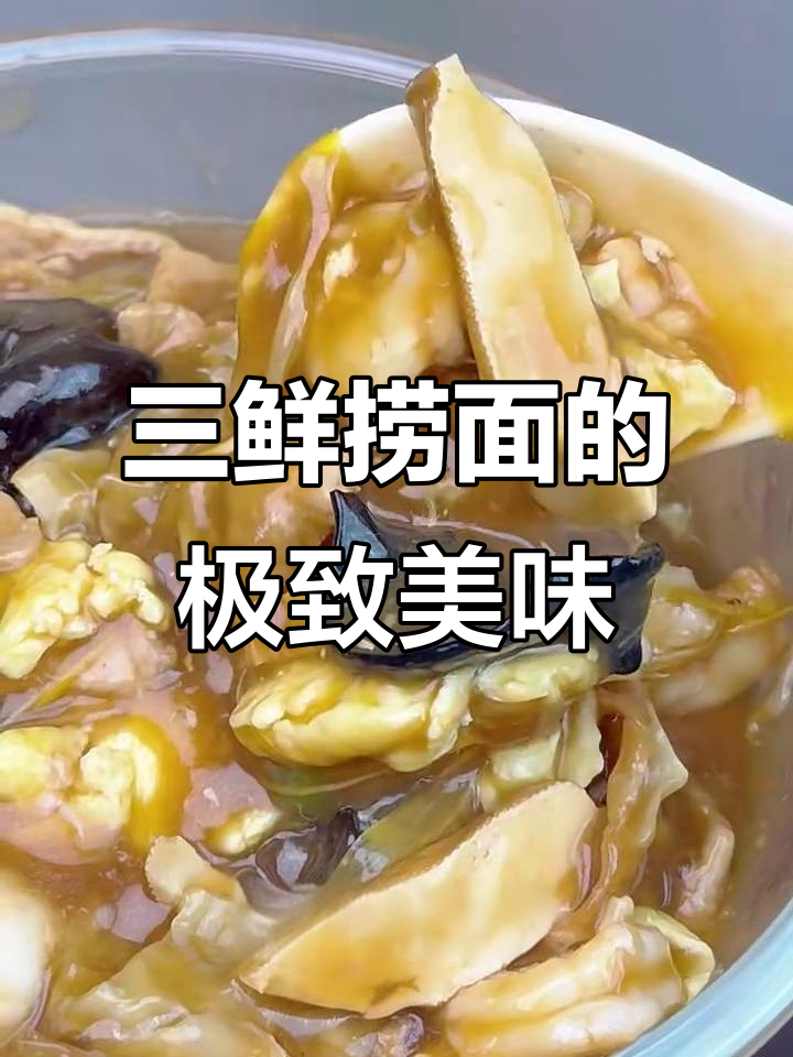 天津三鲜打卤面,口感无敌天花板!