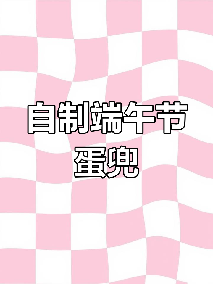 端午自己做蛋兜,告别羡慕他人!