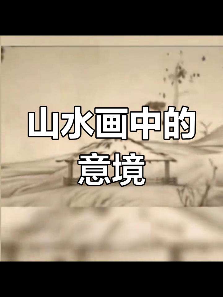 中国山水画的意境之美:诗与自然的交融