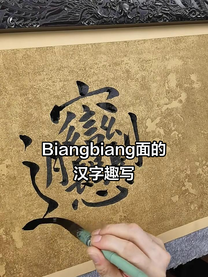 西安“Biangbiang面”的独特写法,竟然这么有趣!