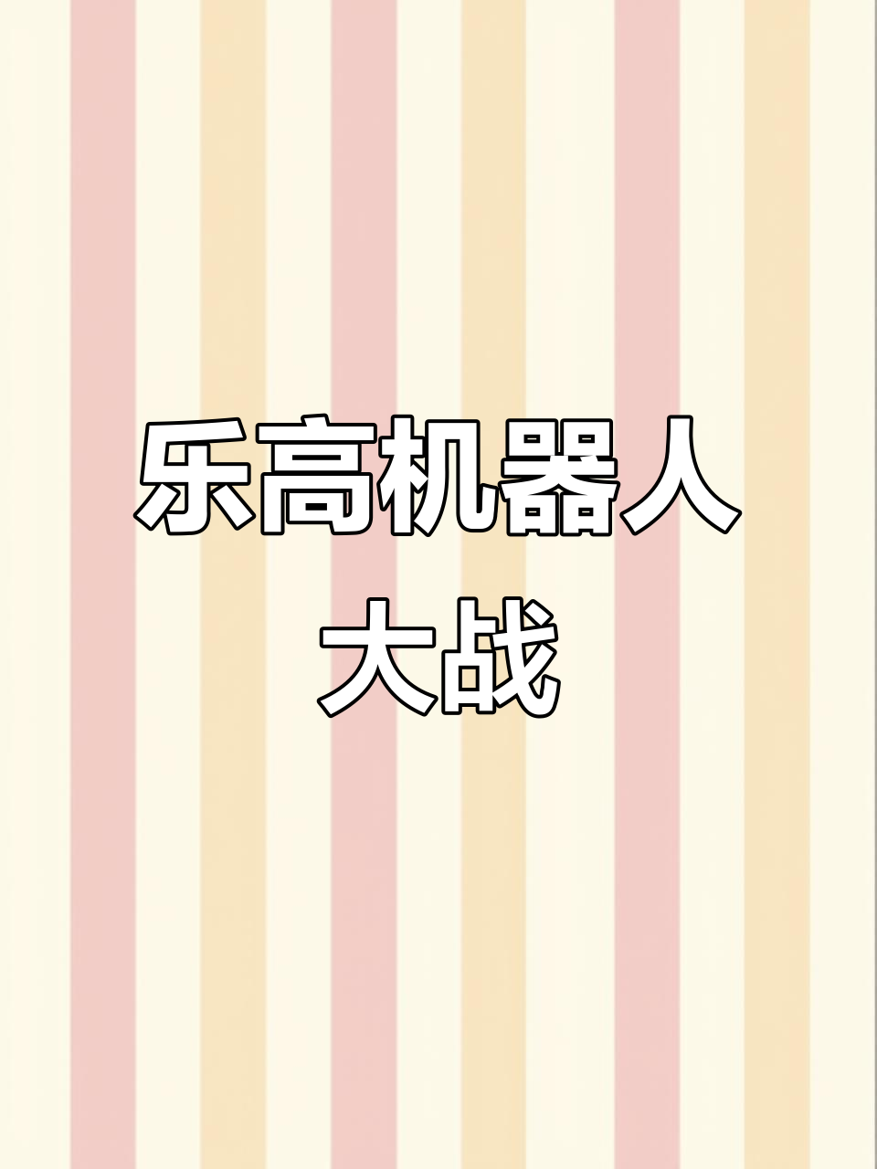 乐高变形金刚定格动画:鲨鱼与机器人的奇妙冒险