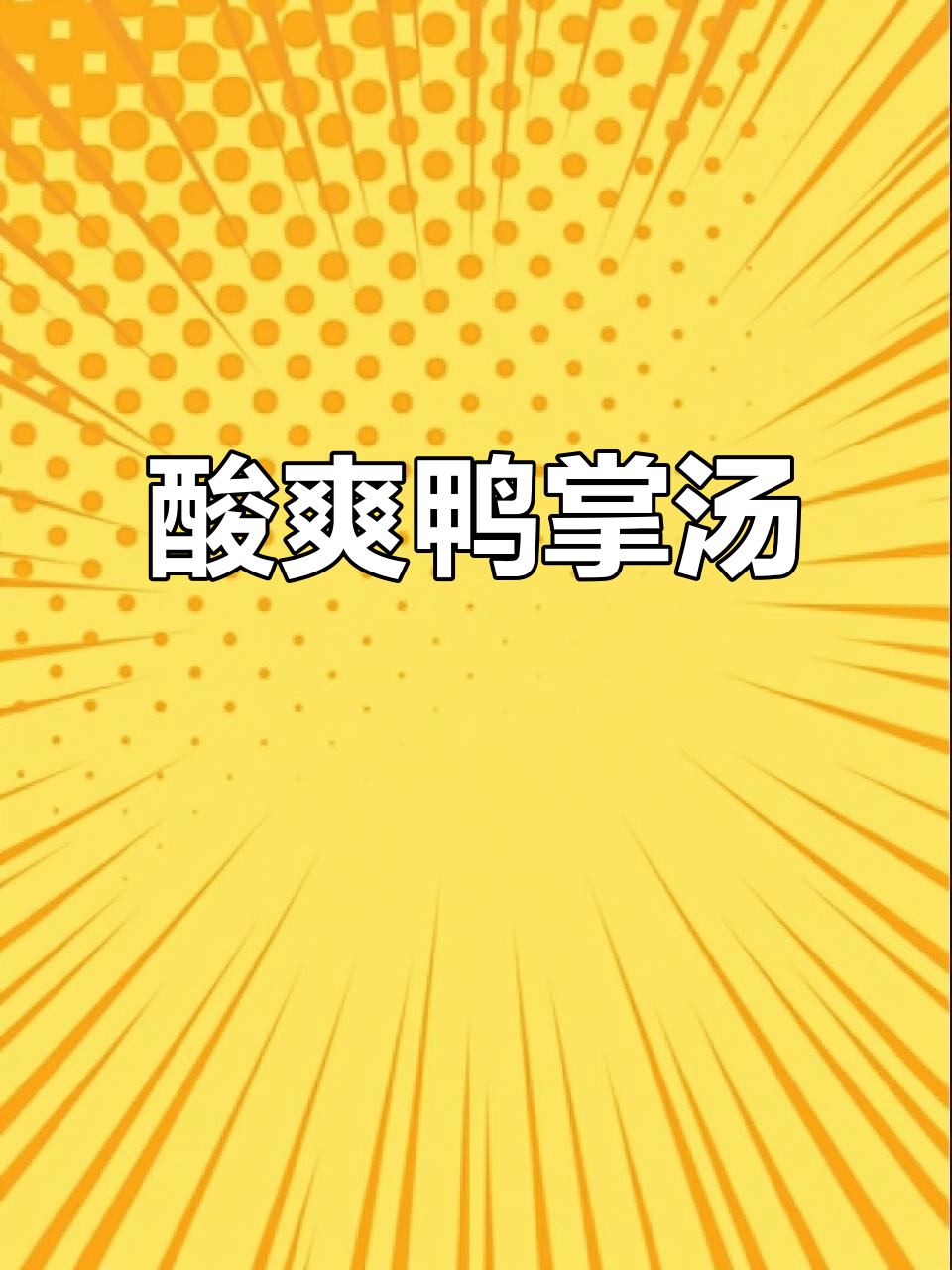 酸萝卜炖鸭掌,汤汁不剩的绝妙搭配