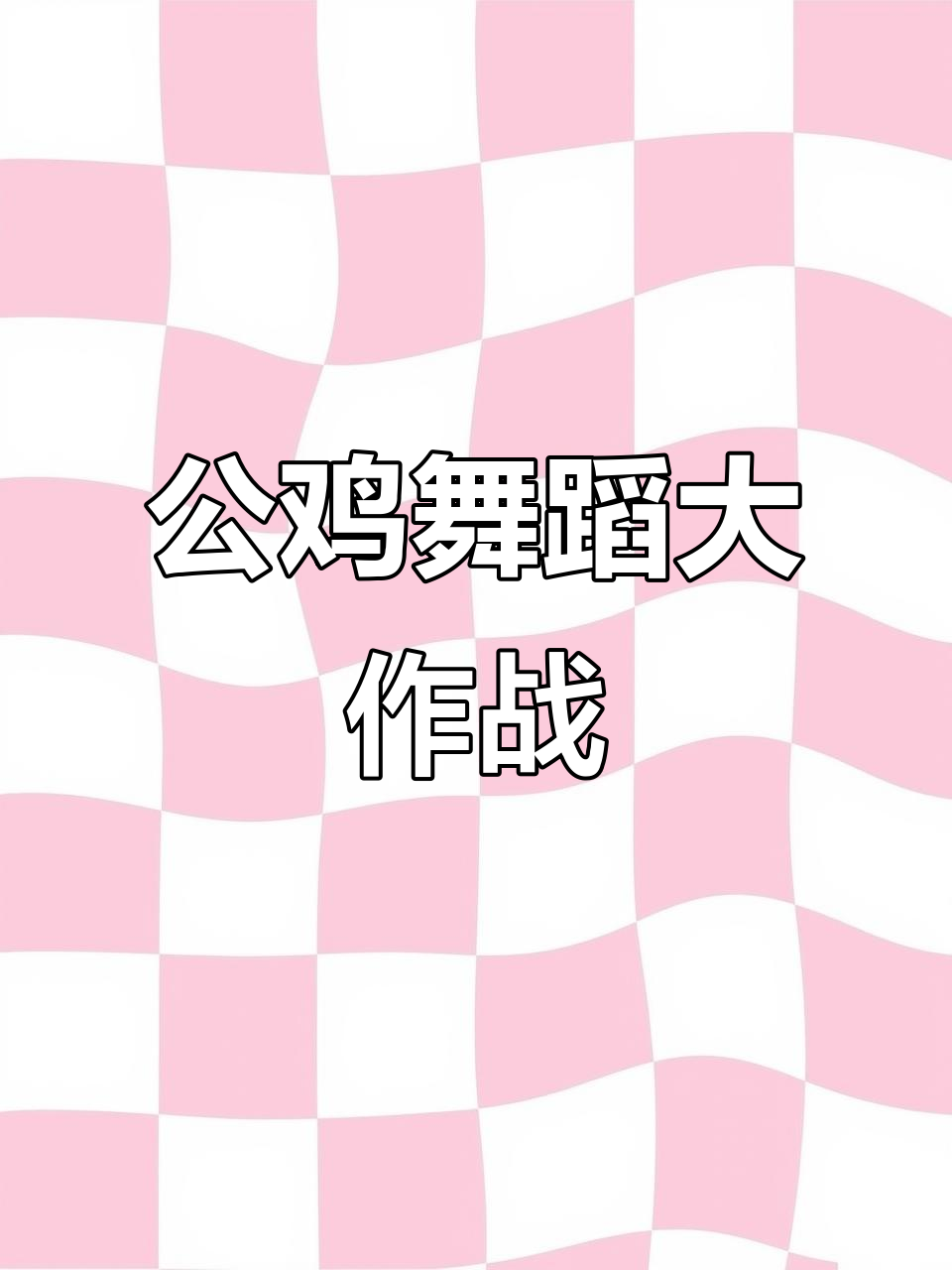 这只公鸡跳舞太搞笑了,简直笑翻了!