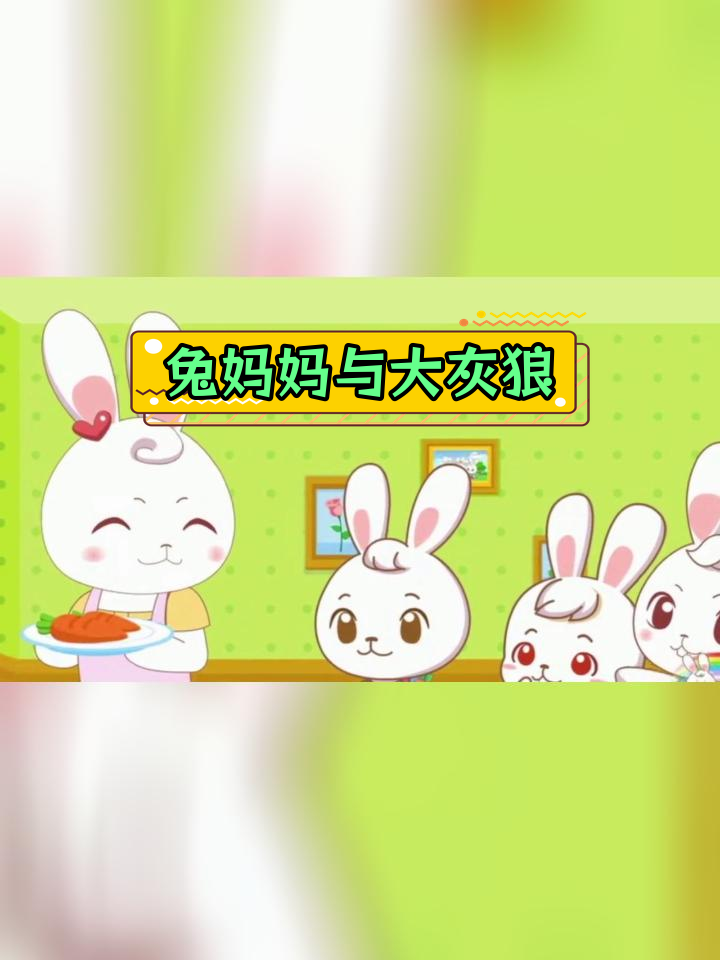 小兔子乖乖的故事