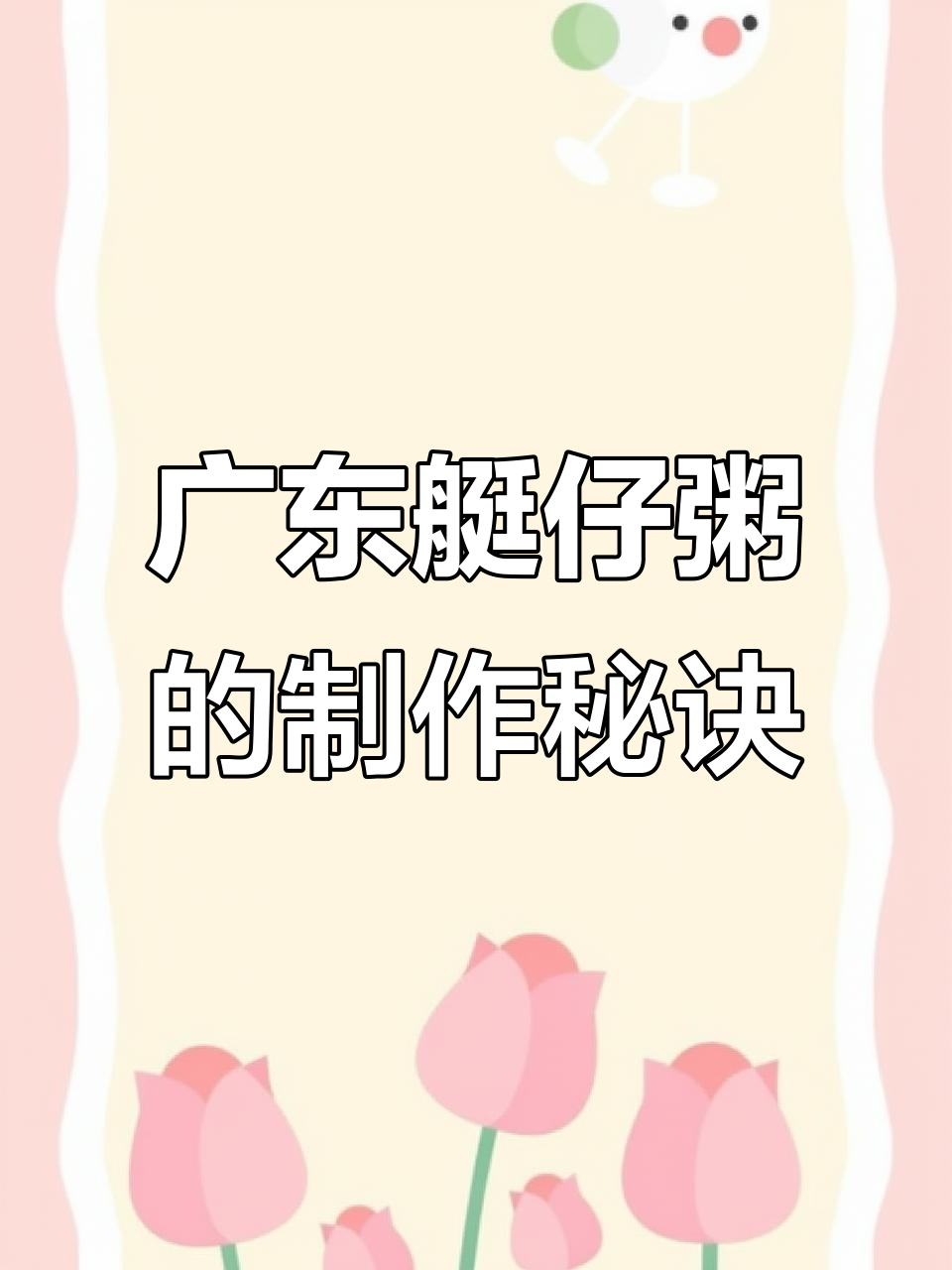 广东艇仔粥的独特由来,制作必备这些材料