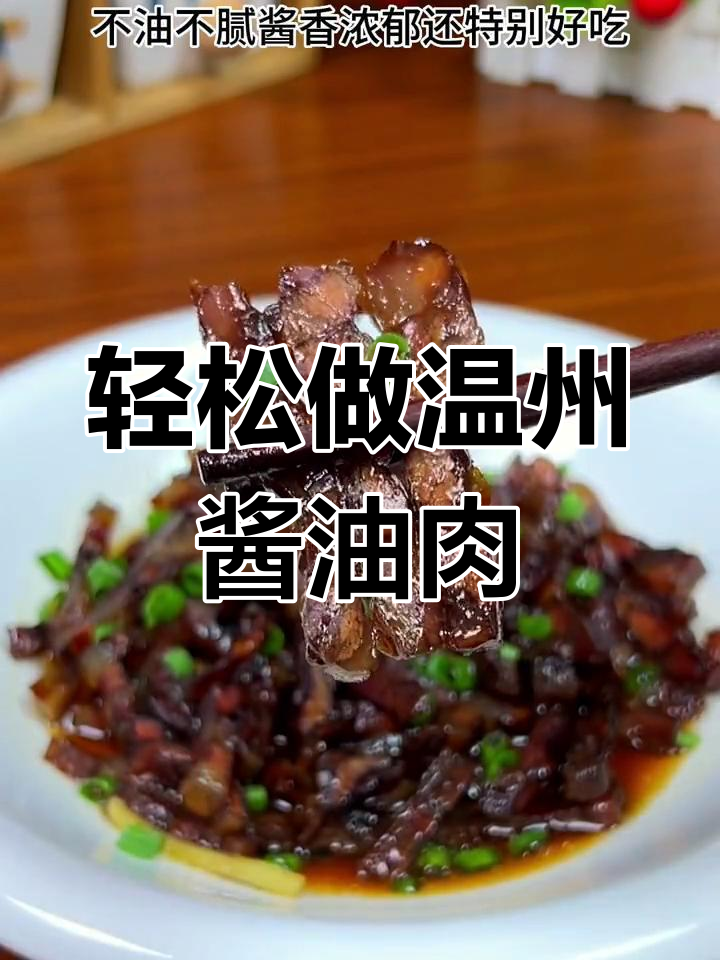 温州酱油肉的家常做法,简单又美味